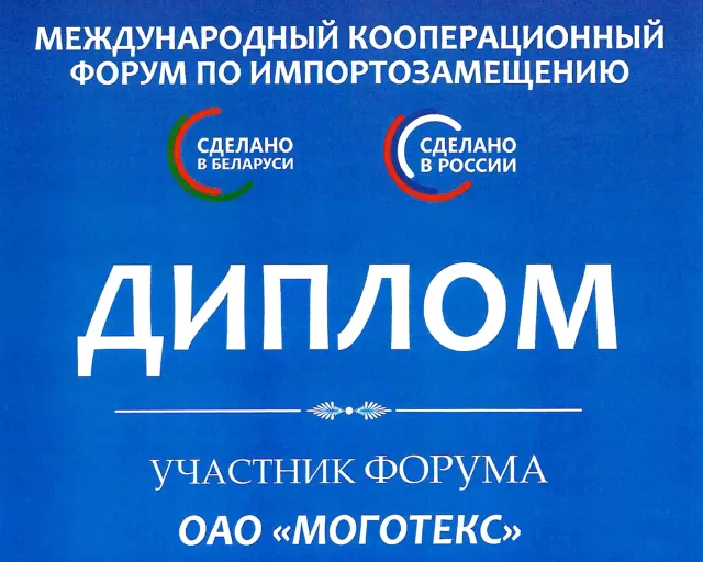 ОАО "Моготекс" приняло участие в Международном кооперационном  форуме по импортозамещению